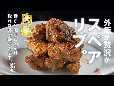 【骨付きガブリ】骨から肉がごっそりと抜けなきゃ嫌なのスペアリブ。