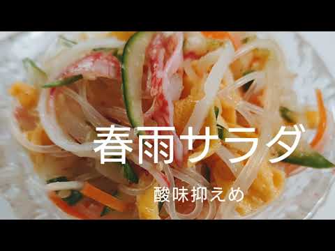 酢の物苦手な男子も喜ぶさっぱり美味しい春雨サラダ