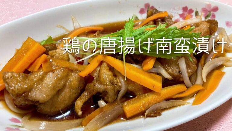さっぱりで美味しい！鶏のから揚げの南蛮漬けの作り方・レシピ　How to make Fried chicken nanban pickled