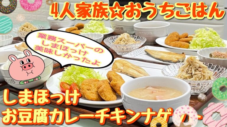 【おうちごはん】恐怖過ぎて心臓バクバク😭足はガタガタ😭😭😭かなりテンション低め🫣お豆腐カルーチキンナゲット 業務スーパーのしまほっけ美味しかった‼️😋