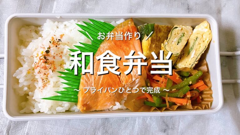 【お弁当作り】和食弁当／焼き鮭／大葉巻き卵／きんぴら～好きな人は多いはず～