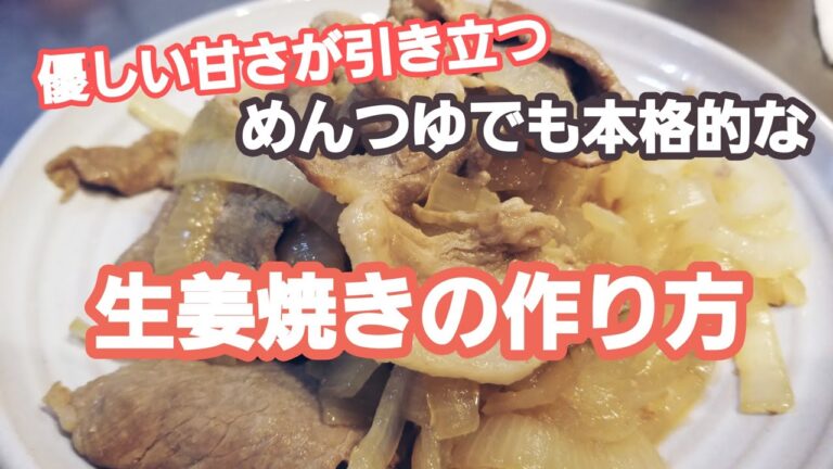 優しい甘さが引き立つ！  めんつゆでも本格的な、生姜焼きの作り方