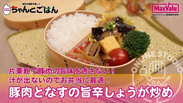 お弁当にオススメ！豚肉となすの旨辛しょうが炒め【お便りCooking】