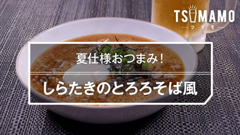 しらたきのとろろそば風のレシピ