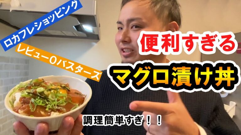 0レビューのマグロ漬け丼を購入！簡単調理ですぐに食べられるとあるが、お味の方は...