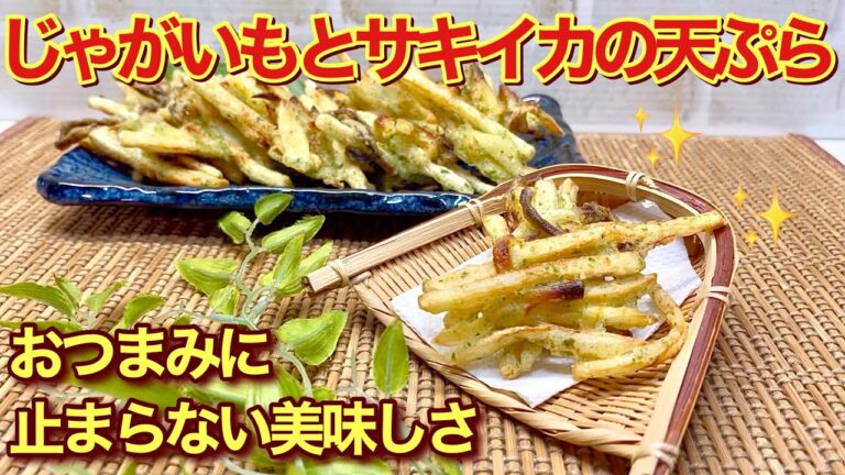 じゃがいもとサキイカのおつまみ天ぷらの作り方②♪残ったサキイカとじゃがいもで止まらない美味しさの天ぷらが出来ます。ビールに最高！おやつにも大好評です。