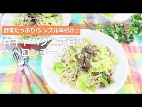 ぶんぶんチョッパー(春キャベツと舞茸のペペロンチーノ)