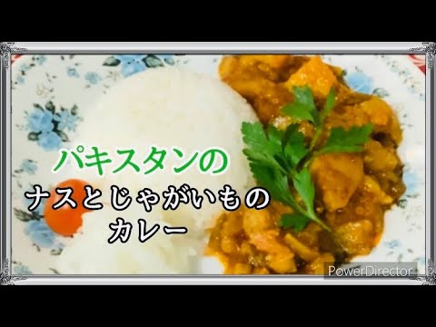 ナスとじゃがいものスパイスカレーの作り方☆