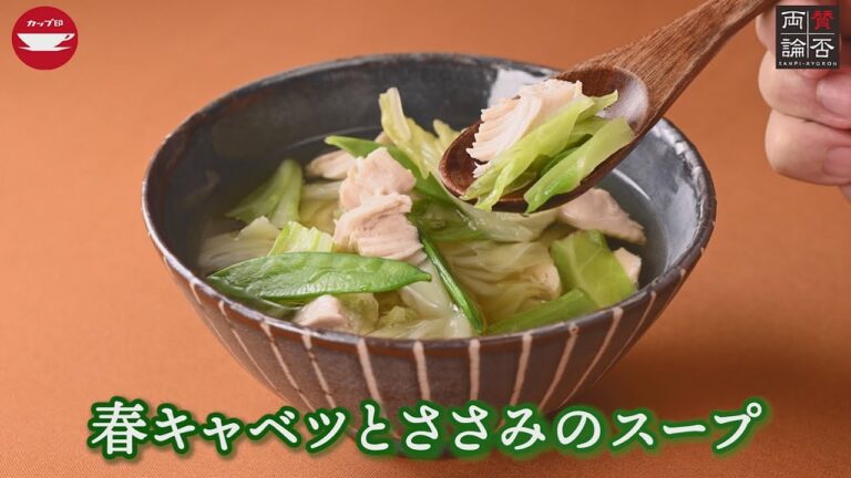 春キャベツとささみのスープ