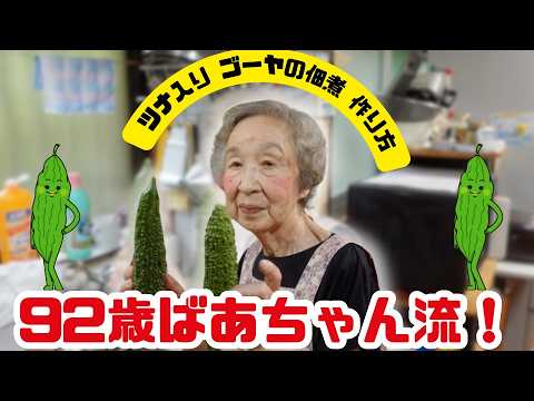92歳ばあちゃんの料理 ばあちゃん流のゴーヤの佃煮。