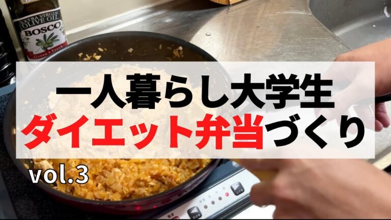 一人暮らし大学生によるダイエット弁当づくりvol.3【キムチ納豆チャーハン】