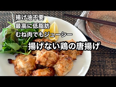 揚げない鶏の唐揚げ　鶏むねでやわらかジューシー　身体に優しい
