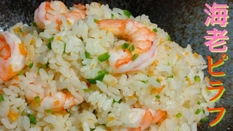 【エビ  レシピ】家庭にオススメの作り方！炊飯器で炊くエビピラフ