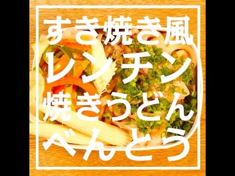 【お弁当】【簡単】すき焼き風レンチン焼きうどんとパプリカきんぴらのお弁当の作り方