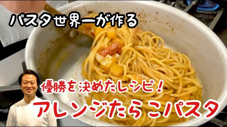 【パスタ世界一が作る】優勝を決めたレシピ！アレンジたらこパスタ