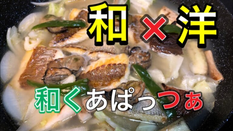 (簡単)和風アクアパッツァ