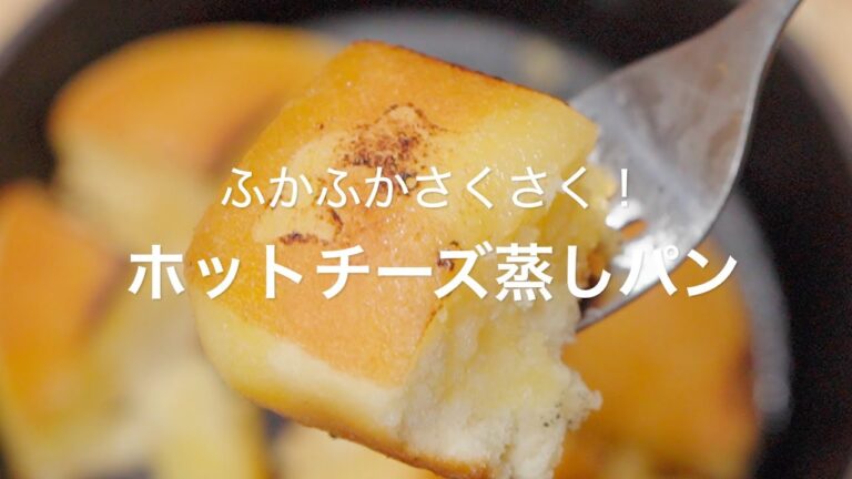 【ふかふかさくさく！ホット蒸しチーズケーキ】