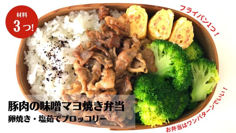 【お弁当作り】A5ランクの旨味を引き出す裏ワザ！卵焼きフライパン1つで作る豚肉みそマヨ炒め弁当の作り方【藤井弁当】