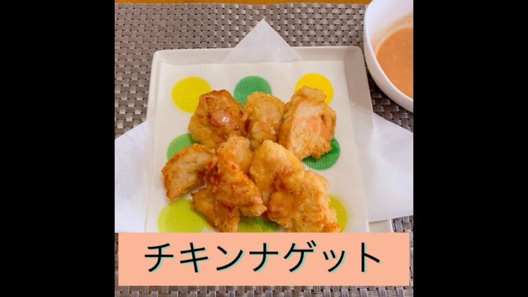 鶏むね肉【チキンナゲット】簡単すぐ出来る！サクッとしっとりやわらかい・レモンハニーソースで爽やかに
