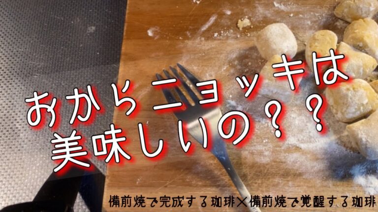 【低糖質レシピ】おからでニョッキを作ってみた。 備前珈琲玉〈132〉