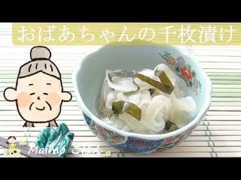 おばあちゃんに教えてもらった【千枚漬け】昆布が染みてじんわり美味しい 料理 レシピ