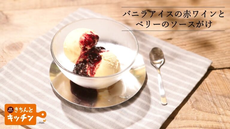バニラアイスの赤ワインとベリーのソースがけ【きちんとキッチンbydaiei】