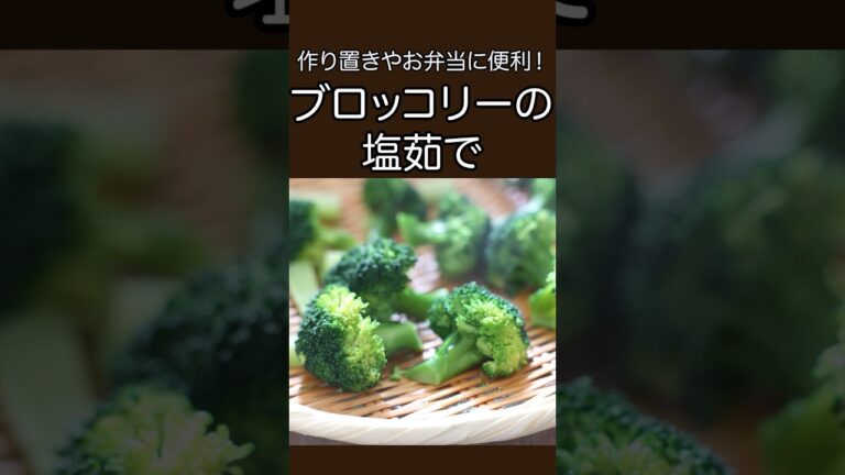 作り置きやお弁当に便利！ブロッコリーの塩茹で