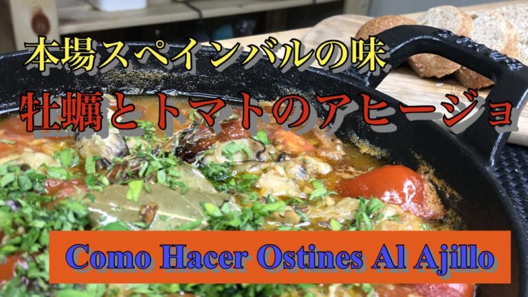 【スペイン人直伝】本場スペインバルの『牡蠣とトマトのアヒージョ』の作り方