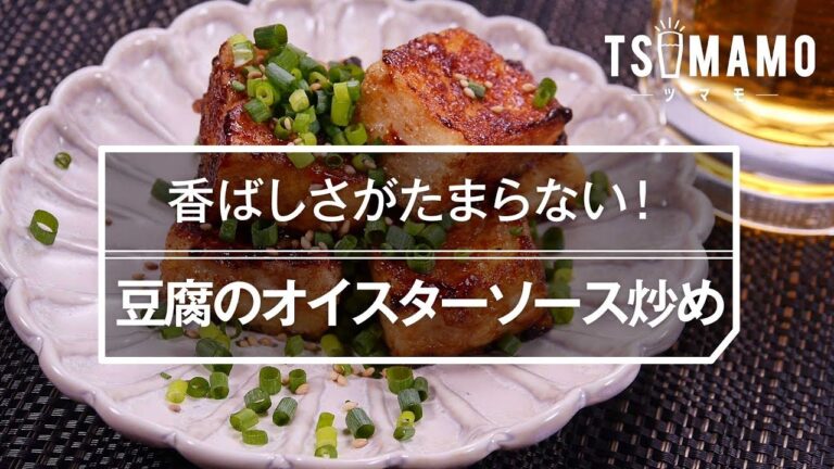 【簡単おつまみ】豆腐のオイスターソース炒めのレシピ