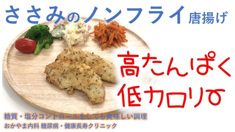 ささみのノンフライ唐揚げ｜低カロリー♪高たんぱく♪｜おかやま内科糖尿病・健康長寿クリニック｜管理栄養士による調理講座