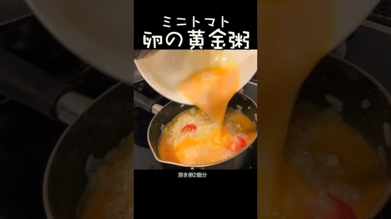 TKGのような卵粥。ミニトマト、鰹節、醤油で召し上がれ