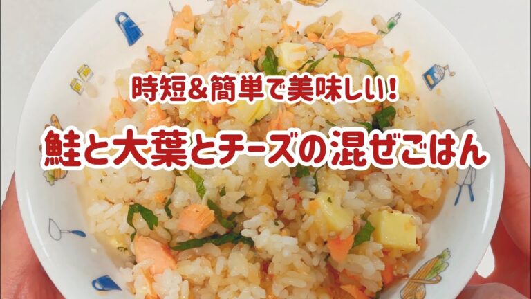 【5分以内に完成】鮭と大葉とチーズの混ぜごはん