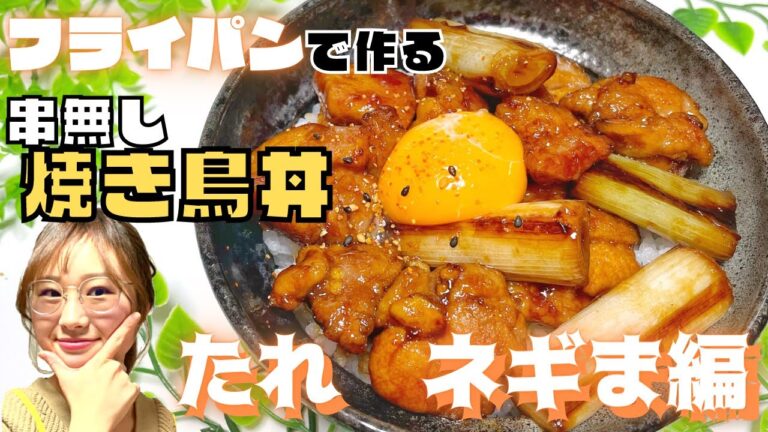 【焼き鳥丼〜タレねぎま〜】超簡単！サッと作れる絶品どんぶり★串なし焼き鳥丼！おうちのフライパンで作るねぎま焼き鳥！