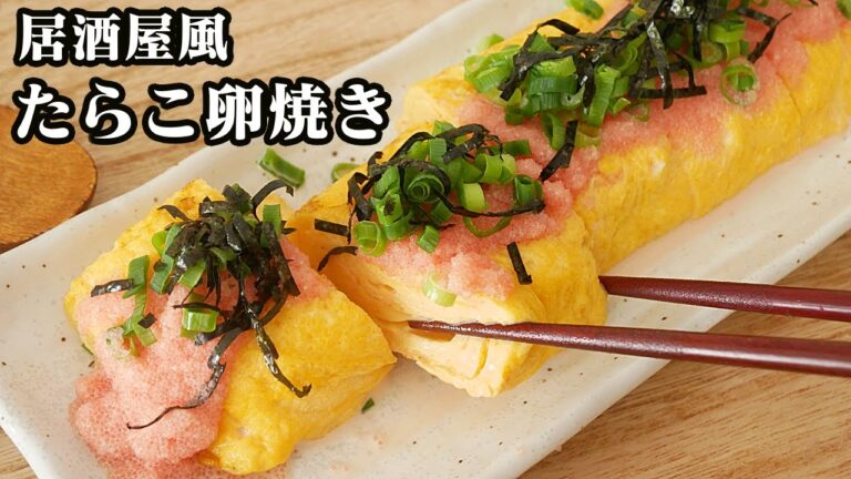 【居酒屋風】かねふくのたらこで卵焼きを作ってみました♪丸いフライパンで卵焼きをキレイに作るコツをご紹介しています☆【たらこ】【かねふく】【卵焼き】【たまごソムリエ友加里】