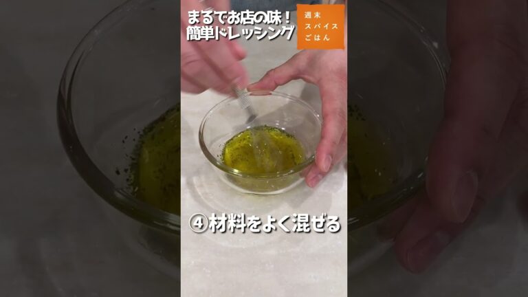 知っておくと役に立つ！簡単なのに本格的なドレッシングの作り方#shorts #スパイスハーブtv #レシピ