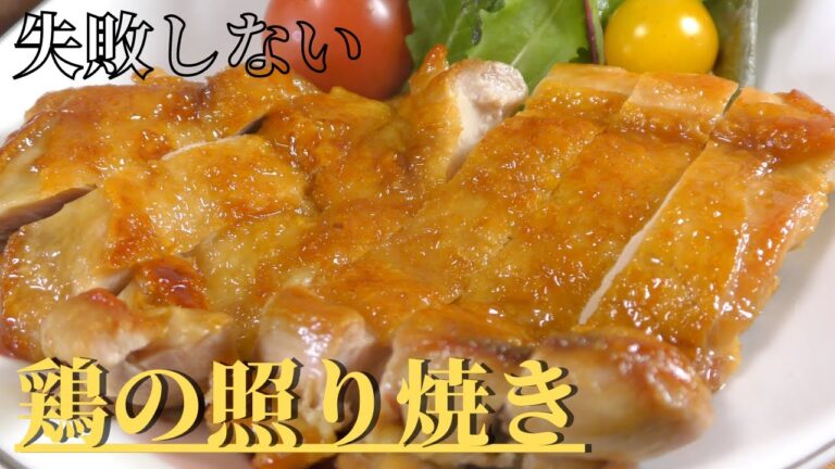 【失敗しない】簡単・絶品！鶏の照り焼きの作り方