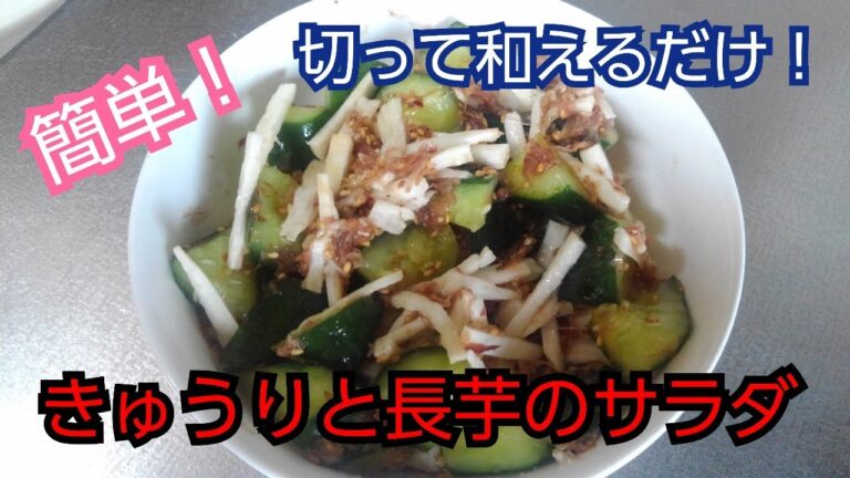 【簡単レシピ】きゅうりと長芋のサラダ