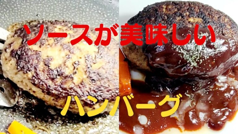 【ハンバーグ】おうちで簡単な焼き方！ソースが美味しい！挽肉レシピ