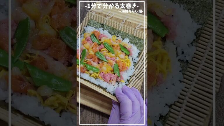 海鮮ちらし寿司巻き編≪基本の太巻き≫≪初心者さんも失敗しない、基本の巻き方・切り方≫【1分で分かる太巻き】【おうちでお寿司】【ひな祭り/ちらし寿司】