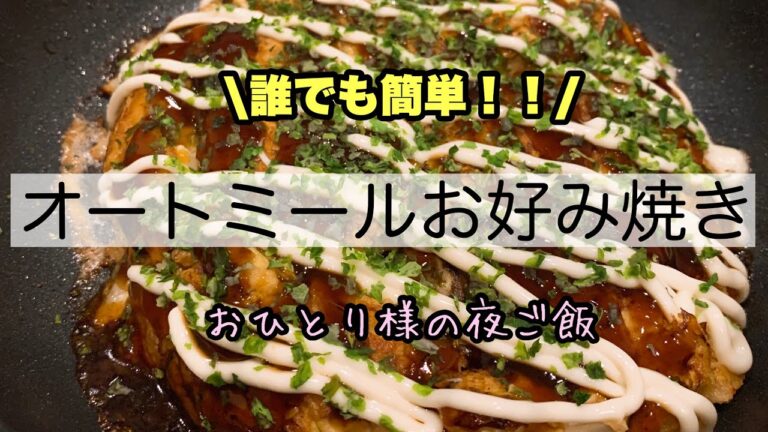 【オートミールお好み焼き】おひとり様ご飯／夜ご飯／料理動画