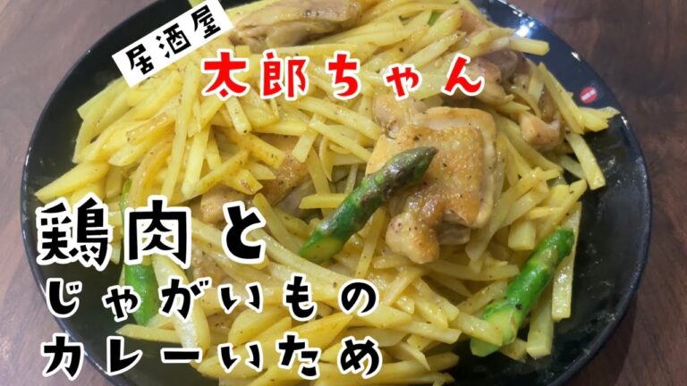 【鶏肉とじゃがいものカレー炒め】カレーの香りがお酒を誘う。飲み過ぎ注意！