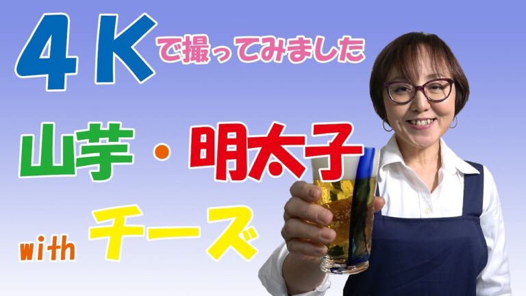 簡単料理｜4K 山芋明太子withチーズ