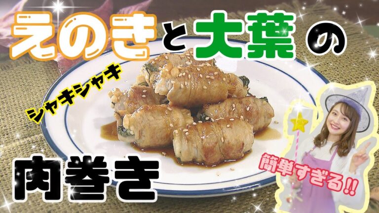 【すぐ出来る】シャキシャキ食感のえのきと大葉の肉巻き。アレを使えば、味付けも簡単☆