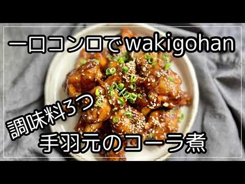 一口コンロでwakigohan手羽元のコーラ煮