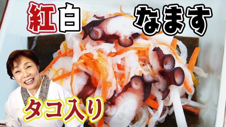 【おせち料理】タコ入り紅白なます