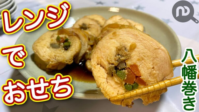【おせちレシピ】初めてでも簡単！電子レンジで八幡巻きの作り方　N.D.Kitchen