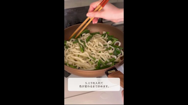 免疫力アップのスタミナ野菜「ニラ」で作るパワフル焼きうどん「ニラ玉焼きおうどん」#shorts