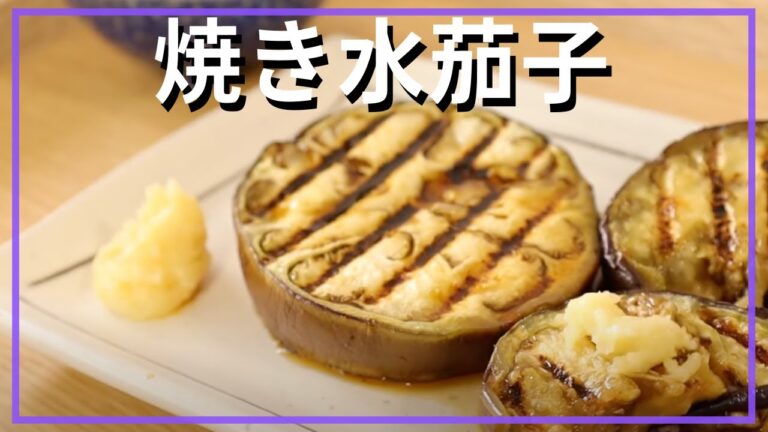 焼き水茄子