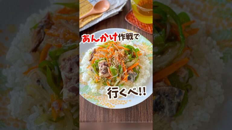 【たっぷり野菜とサバ缶のあんかけごはん】 #shorts