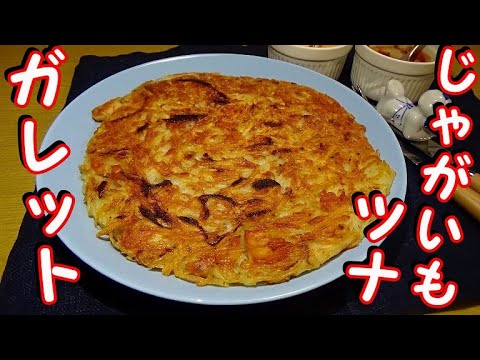 じゃがいもとツナのガレットの作り方